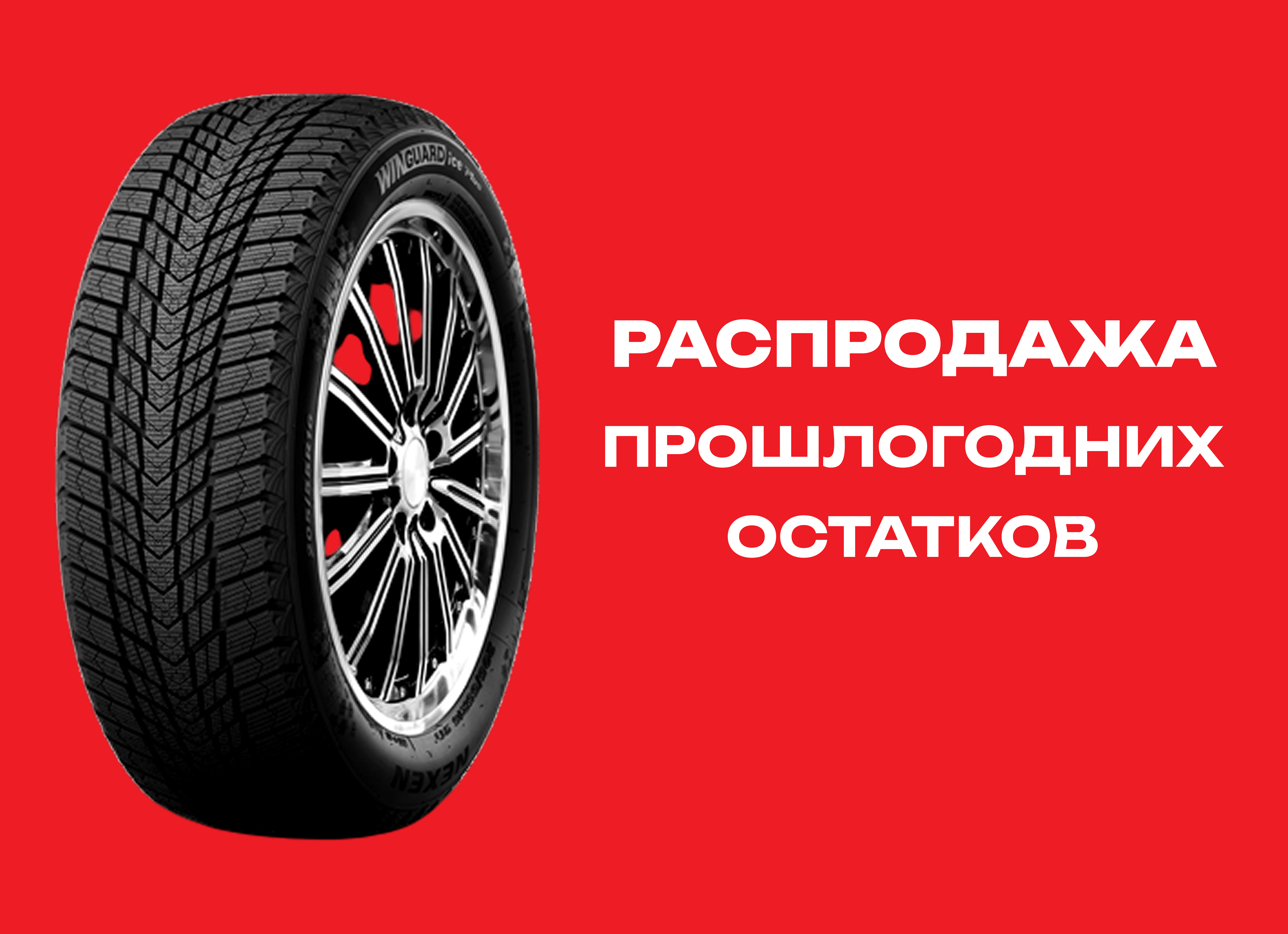Автошина NEXEN 215/60R16 WINGUARD ICE PLUS 99T XL TL 
